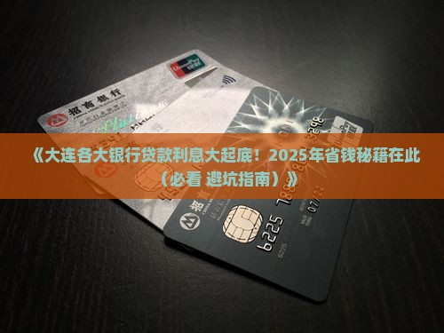 大连各银行贷款利息