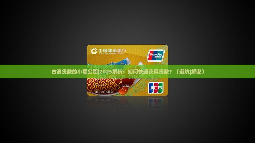 古浪贷款的小额公司