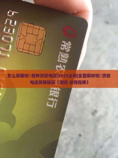 怎么屏蔽哈啰各种贷款电话