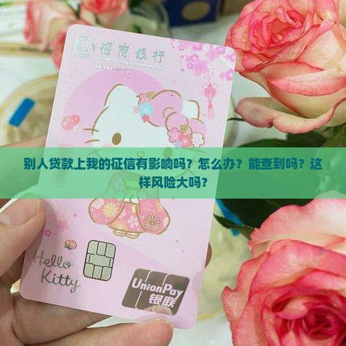 别人贷款上我的征信