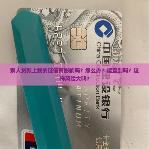 别人贷款上我的征信