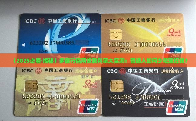 多银行信用贷款利率