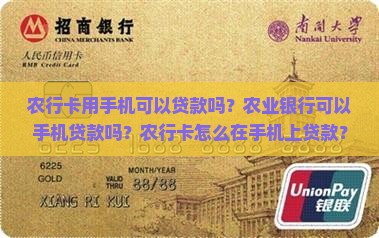 农行卡用手机可以贷款吗