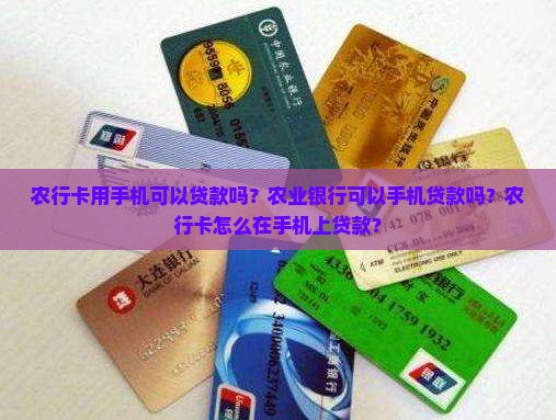 农行卡用手机可以贷款吗