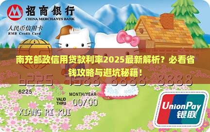 南充邮政信用贷款利率是多少