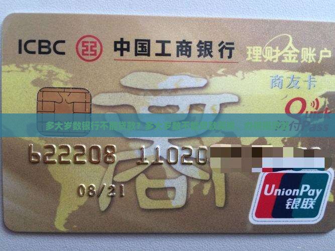 多大岁数银行不能贷款 多大岁数银行不能贷款
