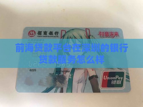 前海贷款平台怎么样啊