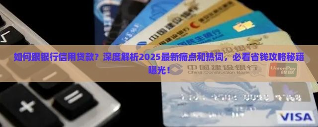 如何跟银行信用贷款