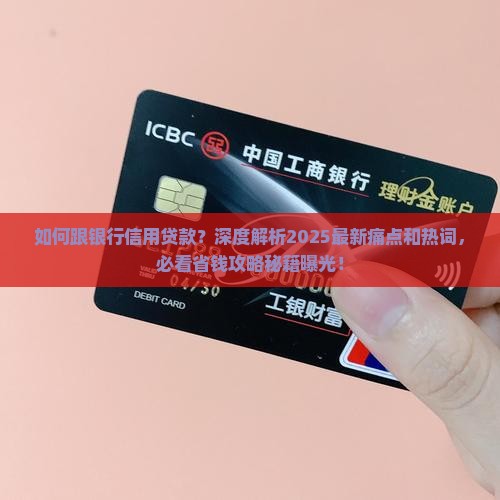如何跟银行信用贷款