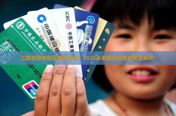 征信有个江苏贷款审批