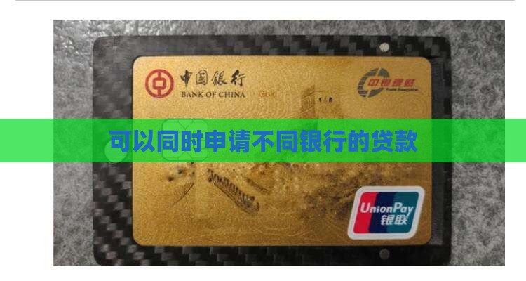 同时申请不同银行贷款