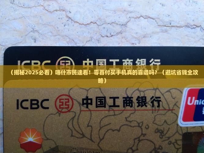 喀什市零首付手机办贷款