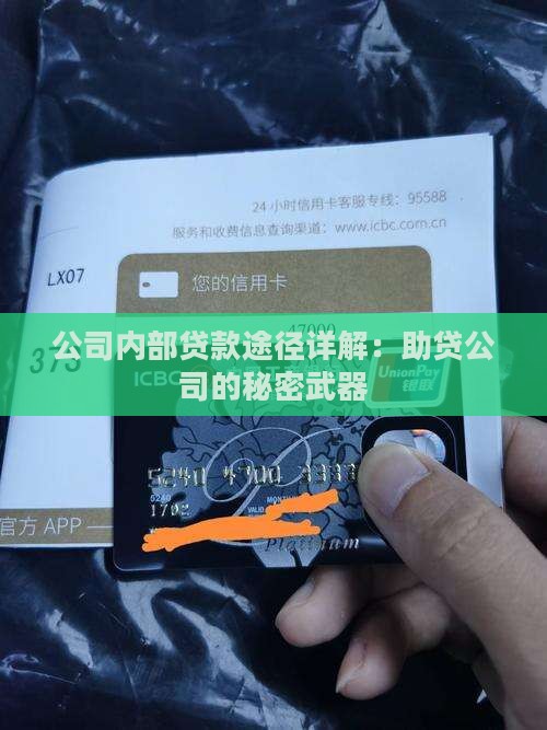 助贷公司内部有贷款途径