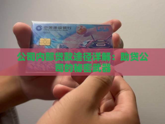 助贷公司内部有贷款途径