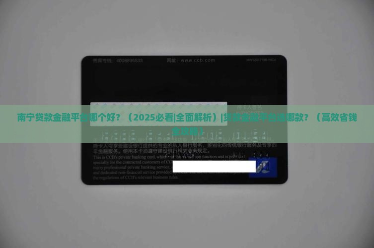 南宁贷款金融平台哪个好