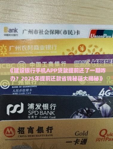 建设银行手机APP贷款提前换了一期咋办