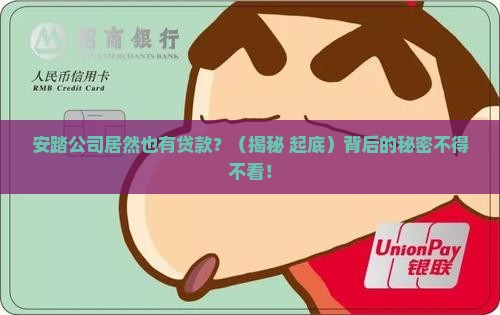 安踏公司有贷款吗