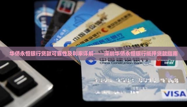 华侨永恒银行贷款