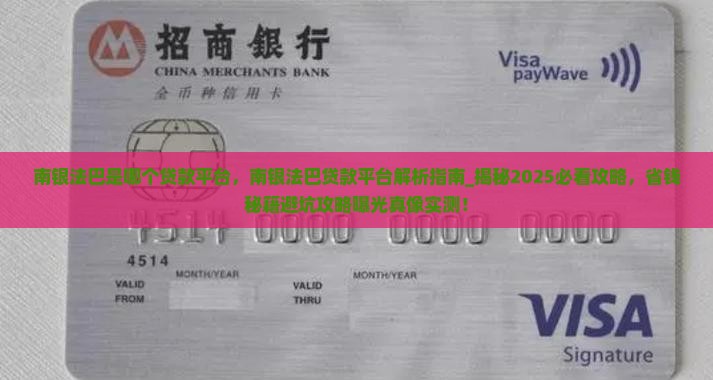南银法巴是哪个贷款平台