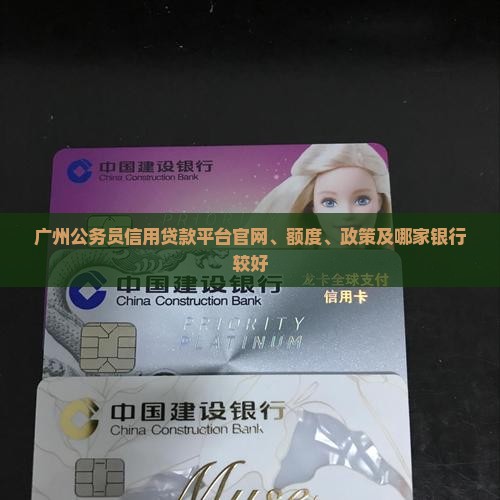 广州公务员信用贷款平台