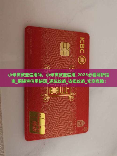 小米贷款查信用吗