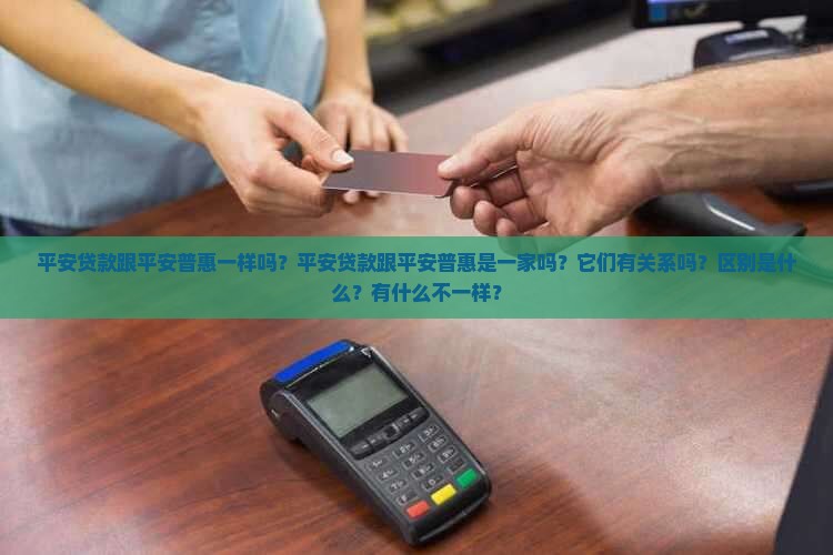 平安贷款跟平安普惠 平安贷款跟平安普惠