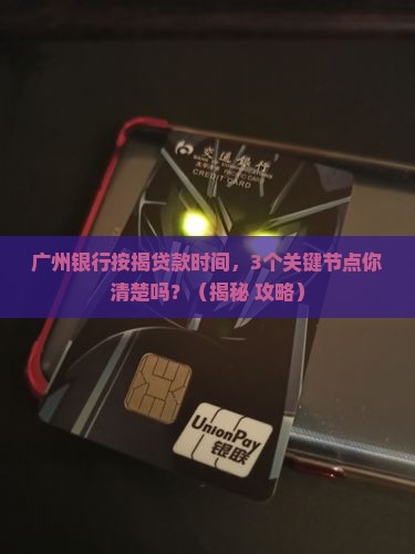 广州银行按揭贷款时间