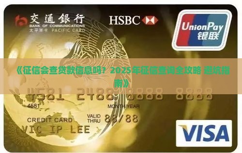 征信会查贷款信息吗