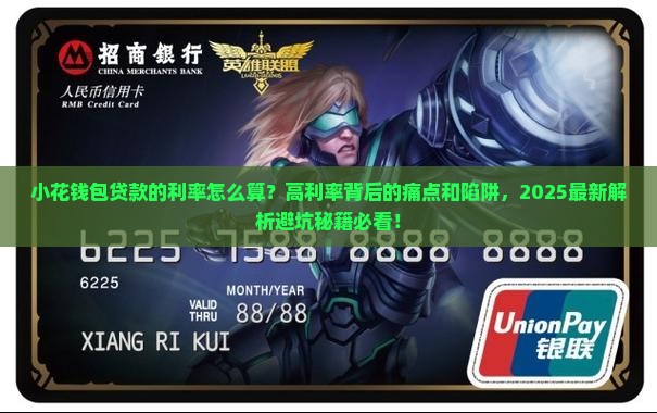 小花钱包贷款的利率怎么算