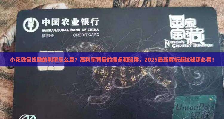 小花钱包贷款的利率怎么算