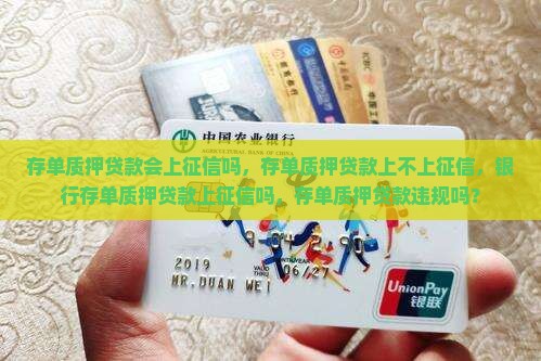 存单质押贷款会上征信吗