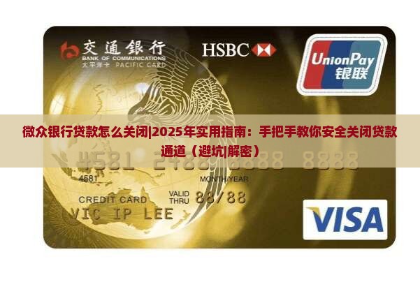 网贷银行贷款怎么关闭