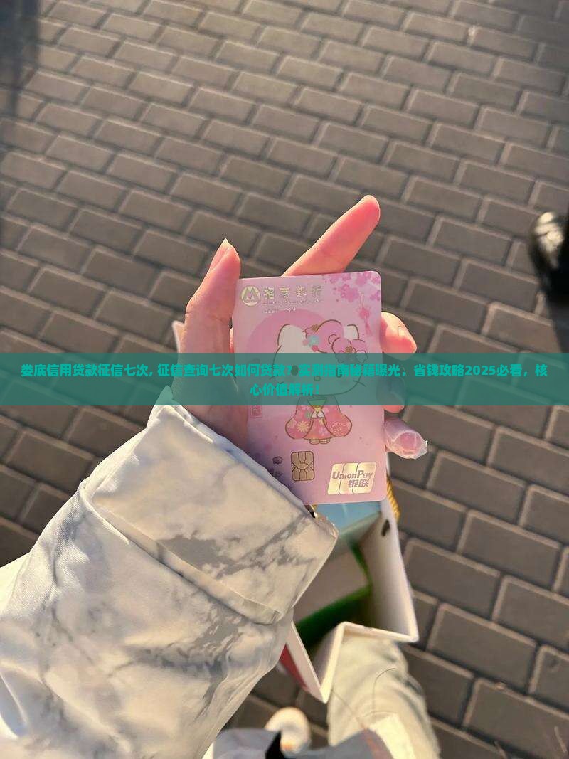 娄底信用贷款征信七次