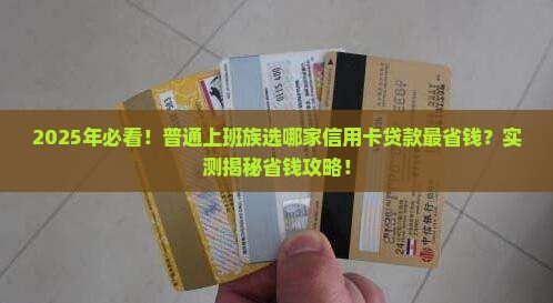 哪家信用卡贷款低一点呢