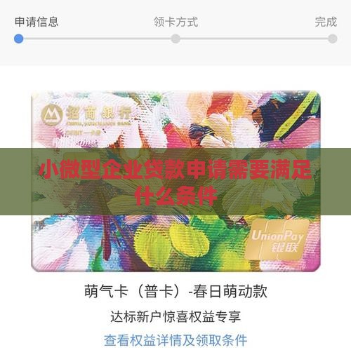 微型企业小额贷款条件