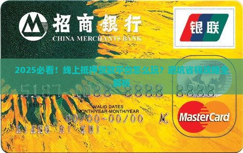 怎么做线上抵押贷款平台