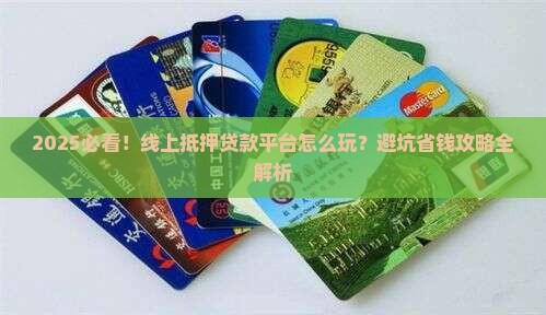 怎么做线上抵押贷款平台