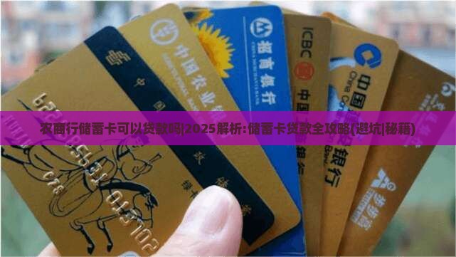 农商行储蓄卡可以贷款吗