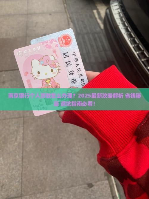 南京银行怎么个人贷款