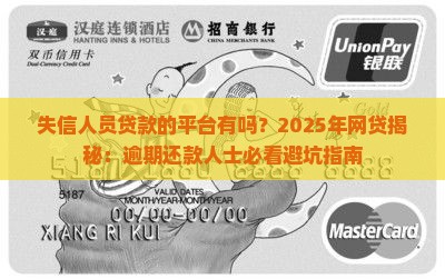 失信人员贷款的平台有吗