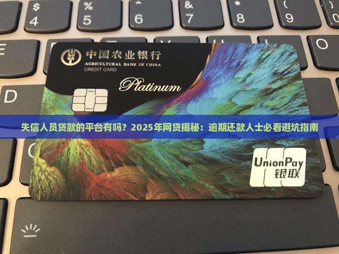 失信人员贷款的平台有吗