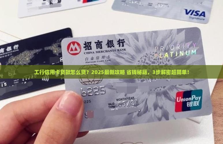 工行信用卡如何贷款