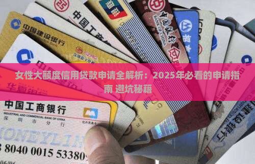 女性大额度信用贷款