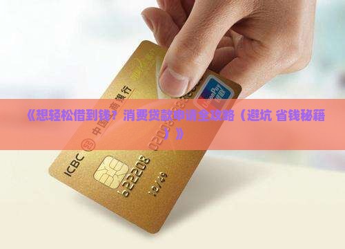 如何获得消费贷款 如何获得消费贷款