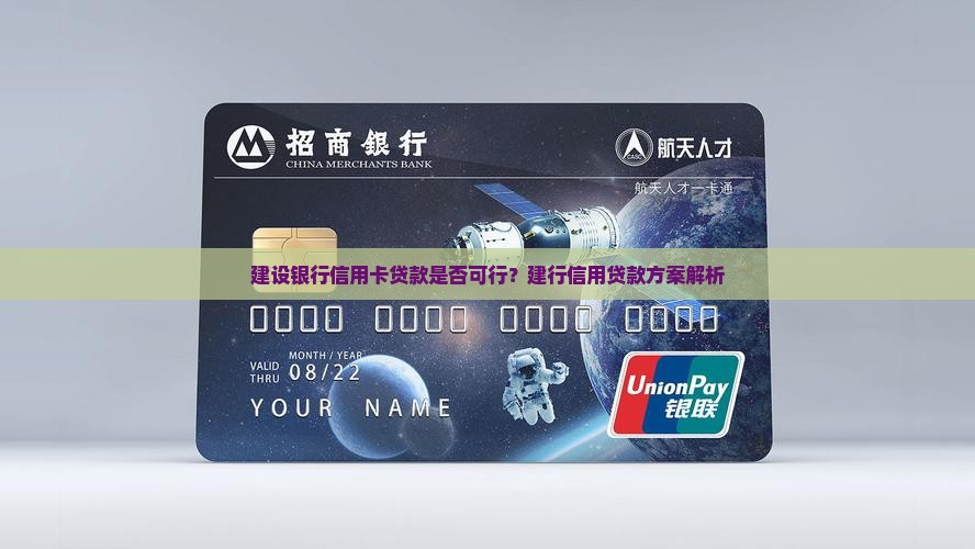 建行信用卡贷款可行吗