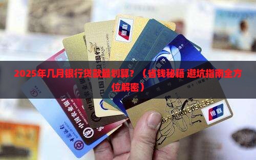 几月银行贷款最划算