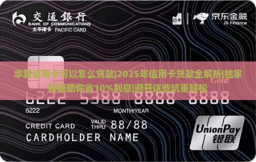 华夏信用卡可以怎么贷款
