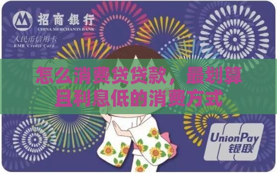 怎么消费贷贷款