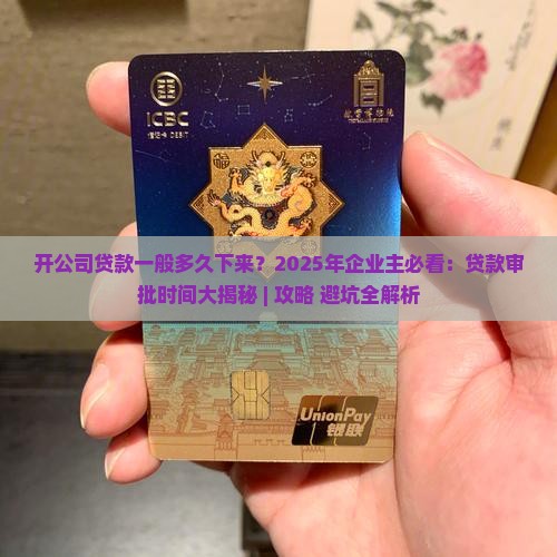 开公司贷款一般多久下来