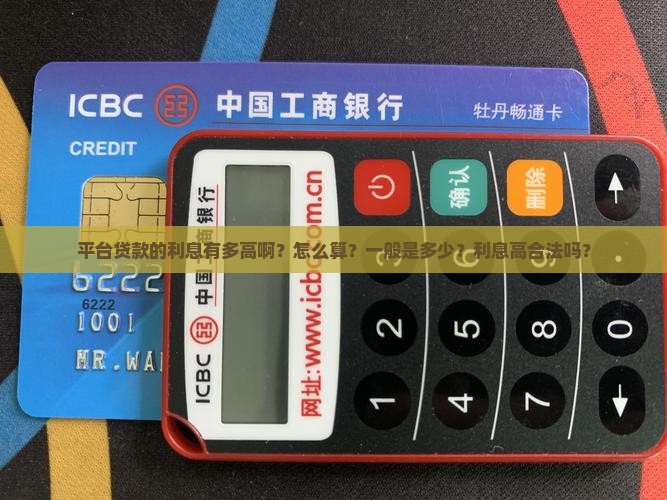 平台贷款的利息有多高啊